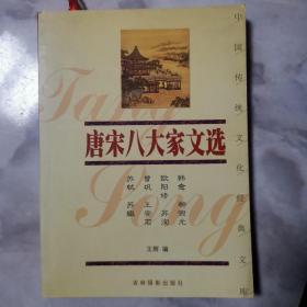 中国传统文化经典文库：唐宋八大家文选