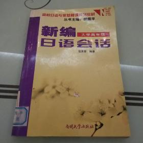 高校日语专业基础课系列教材：新编日语会话（大学高年级）