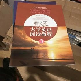 新认知大学英语快速阅读教程. 3