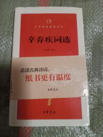 辛弃疾词选（中华经典指掌文库）