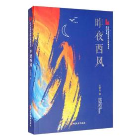 昨夜西风/中国专业作家作品典藏文库·王梓夫卷