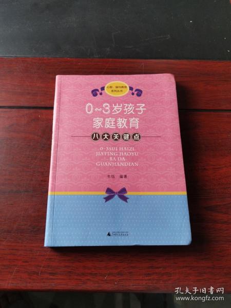 心智脑与教育系列丛书：0-3岁孩子家庭教育八大关键点