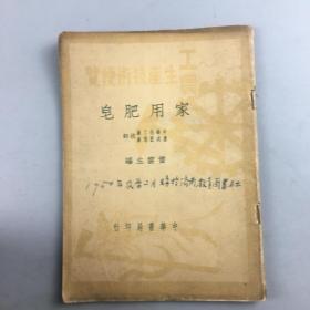 1950年工农生产技术便览家用肥皂