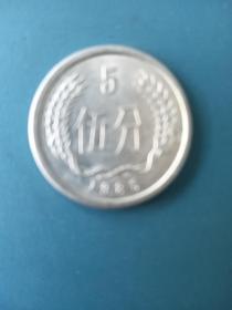 1985年5分硬币.