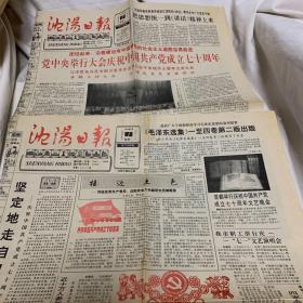 沈阳日报 中国共产党成立七十周年专题：1991年7月1日、2日 两张合售（7月1日六版全）