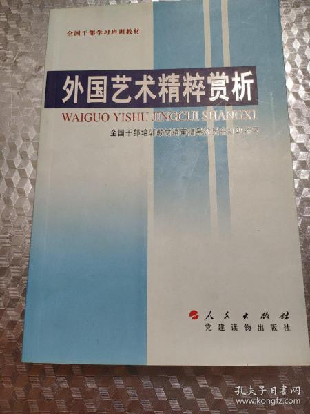 《外国艺术精粹赏析》（全国干部学习培训教材，人民、党建读物2006年6月第1版）