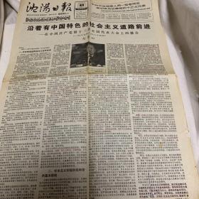 沈阳日报 1987年11月4日 沿着有中国特色的社会主义道路前进