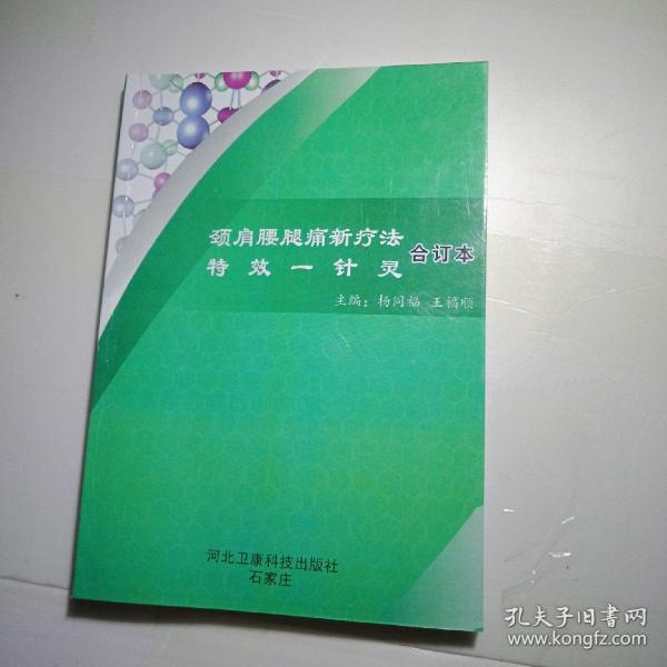 颈肩腰腿痛新疗法、特效一针灵合订本