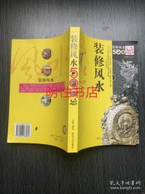 现代家庭实用丛书：装修风水500忌+家饰风水500忌（2本合售）