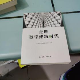 走进数字建筑时代