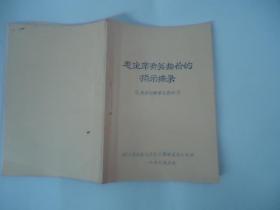 毛主席有关物价的指示摘录【1967年油印本】