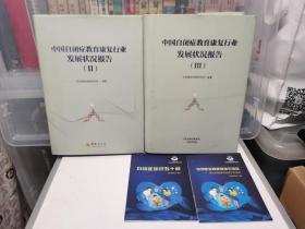 中国自闭症教育康复行业发展状况报告（2/3）两本合售