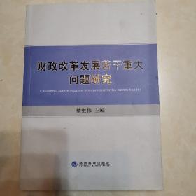 财政改革发展若干重大问题研究