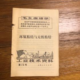 工业技术资料 第75号 环氧粘结与无机粘结