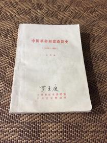 中国革命和建设简史（1840—1984）试用本