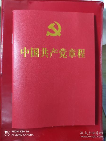 中国共产党章程