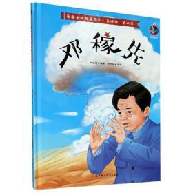 【正版全新】爱国主义教育系列第二季：邓稼先（精装图画书）