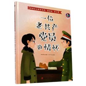 桉恺绘本馆·爱国主义教育系列：第二季.一位老共产党员的情怀  （精装绘本）