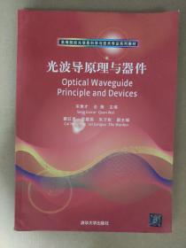 高等院校光信息科学与技术专业系列教材：光波导原理与器件