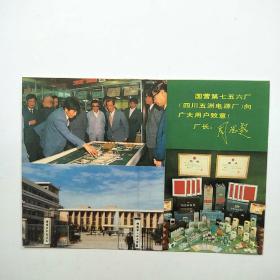 1990年历卡:国营四川五洲电源厂贺年卡 恭贺新禧