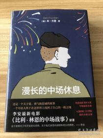 漫长的中场战事 （ 精装 ） 全新 95 品，一版一印：《 比利·林恩的中场战事 》同名电影原著小说，李安导演，Billy Lynn’s Long Halftime Walk