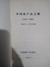 中国蜂产品文摘1979-1988