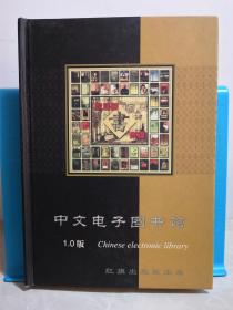 中文电子图书馆 1.0版 （10碟装）