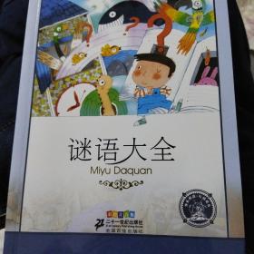 新课标小学语文阅读丛书 谜语大全（彩绘注音版）