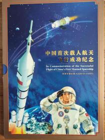 中国首次载人航天飞行成功纪念邮票专集珍藏册（内有中、港、澳邮票3版、小本票1本）