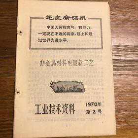 工业技术资料 1970年第2号 非金属材料电镀新工艺