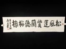 2592著名书法家、中国国学学会副主席、书法家协会会员 侯庆元 书法  一张（25－99cm）
