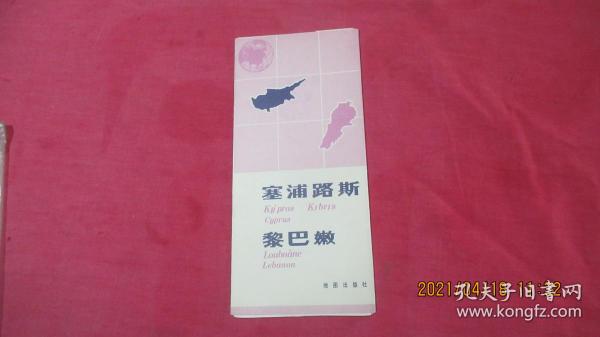 塞浦路斯、黎巴嫩（地图）品相极佳。