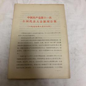 中国共产党第十一次全国代表大会新闻公报