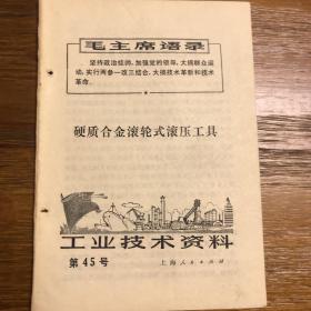 工业技术资料 第45号 硬质合金滚轮式滚压工具