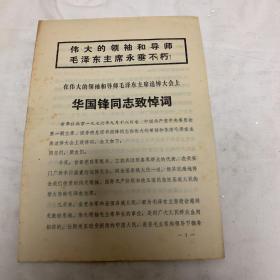 伟大领袖和导师毛泽东主席永垂不朽 华国锋同志致悼词