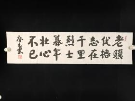 2598著名书法家、中国国学学会副主席、书法家协会会员 侯庆元 书法  一张（25－99cm）
