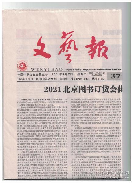 文艺报 2021年4月7日 “废名圈”：新诗史上一个有价值的派别/教育，就是帮助孩子成为更好的自己/桃花源般的史诗童话/新时代现实主义电视剧的正大气象/李少红，自有她的美学追求/一个敬畏生命的人物 一把支撑信仰的伞/艰难而轻盈的“有生”/长篇小说的结构问题/从整体上呈现20年来散文美学的变化/土地一般的厚重品格/“非虚构”与《张竞生传》意义的阐释/在苦难中追求光明