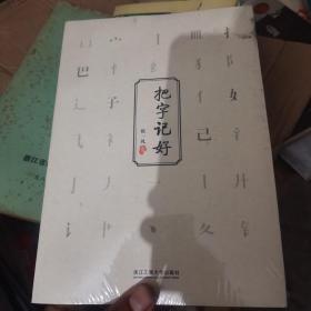 把字记好