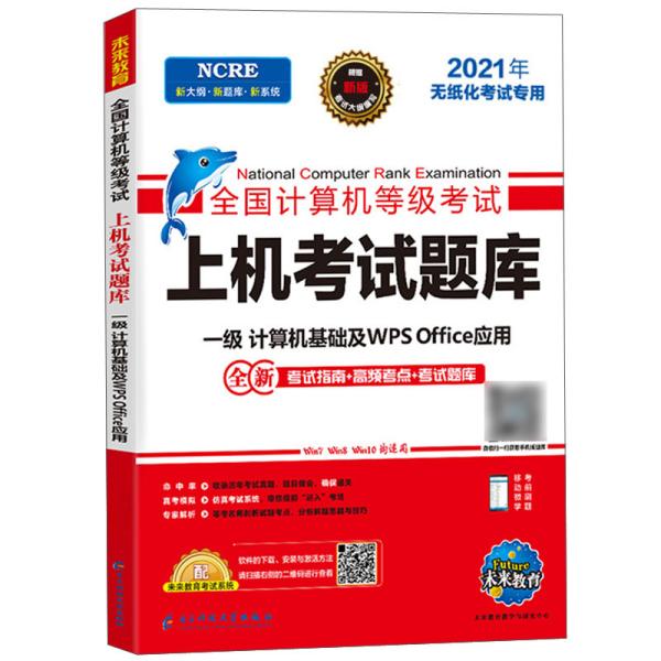 全国计算机等级考试：上机考试题库（一级计算机基础及WPSOffice应用2021年无纸化考试专用）