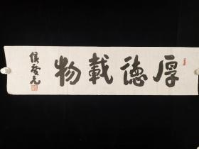 2603著名书法家、中国国学学会副主席、书法家协会会员 侯庆元 书法  一张（25－99cm）