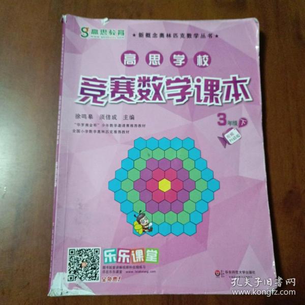 新概念奥林匹克数学丛书·高思学校竞赛数学课本：三年级（下）（第二版）