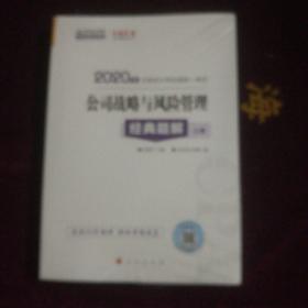 注册会计师2020教材注会CPA公司战略与风险管理经典题解（上下册）梦想成真系列中华会计网校