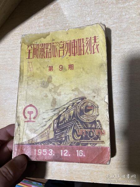 全国铁路旅客列车时刻表 （1953年12月16日）第9期