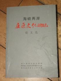 海峡两岸屈原文化论坛论文选【只发行了500本】