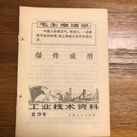 工业技术资料 第79号 爆炸成型