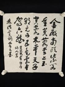2611著名书法家、中国国学学会副主席、书法家协会会员 侯庆元 书法  一张（未盖章 49－49cm）