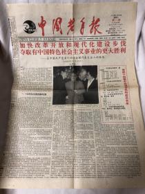 老报纸 生日报 中国老年报 1992年10月28日 加快改革开放和现代化建设步伐夺取有中国特色社会主义事业的更大胜利