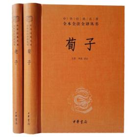 老子荀子中华书局正版2册32开精装中华经典名著全本全注全译丛书