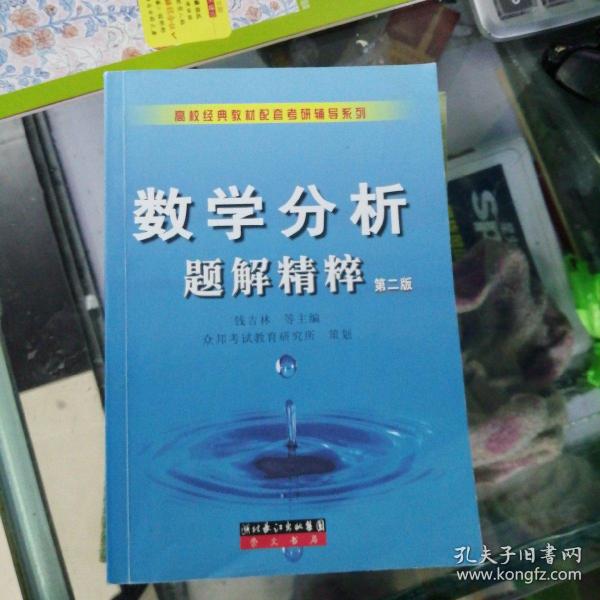 数学分析题解精粹