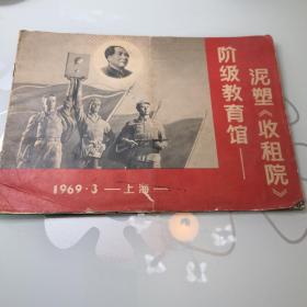 泥塑《收租院》阶级教育馆   1969.3----上海